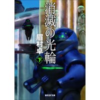 消滅の光輪 上 眉村卓 電子コミックをお得にレンタル Renta