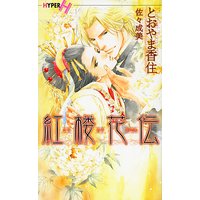 紅楼花伝