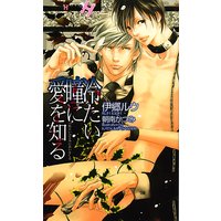 冷たい瞳に愛を知る