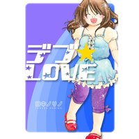 デブ★LOVE