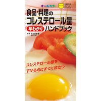 食品・料理のコレステロール量早わかりハンドブック