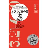 おひつじ座の男