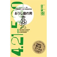 おうし座の男