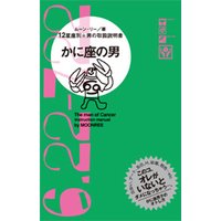 かに座の男