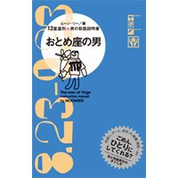 おとめ座の男