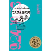 てんびん座の男