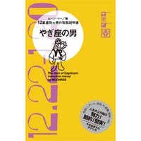 やぎ座の男