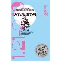 みずがめ座の男