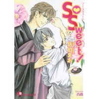 So Sweet!【イラスト入り】