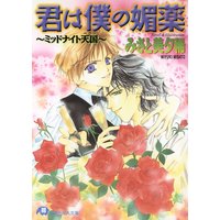 君は僕の媚薬〜ミッドナイト天国〜【イラスト入り】
