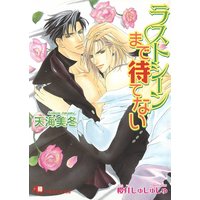 ラストシーンまで待てない【イラスト入り】