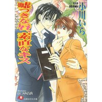 嘘つきな唇、素直なキス【イラスト入り】