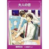 大人の恋