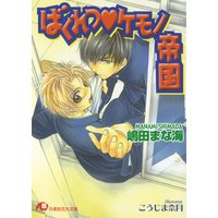 ばくれつケモノ帝国【イラスト入り】