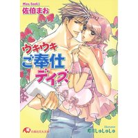 ウキウキご奉仕デイズ