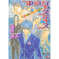 東京ジャスティス〜眠らない貴公子たち〜