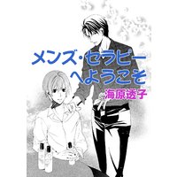 メンズ・セラピーへようこそ