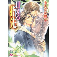 甘える指先【イラスト入り】