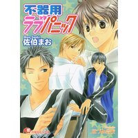 不器用ラブパニック【イラスト入り】