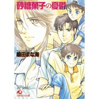 砂糖菓子の憂鬱