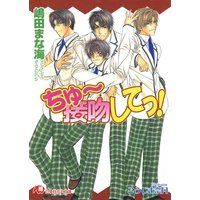 接吻してっ!【イラスト入り】