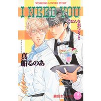 I NEED YOU【イラスト入り】