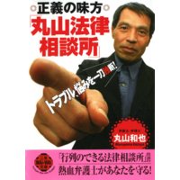 正義の味方「丸山法律相談所」
