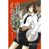 店長、その手を止めないで―閉店後カフェの秘密