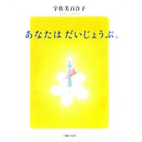 あなたはだいじょうぶ。