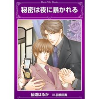 秘密は夜に暴かれる