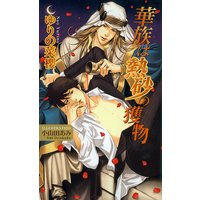 華族は熱砂の獲物