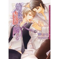 煌めきは貴族を陥れる