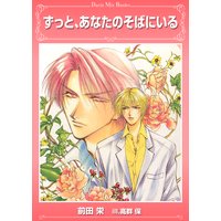 ずっと、あなたのそばにいる