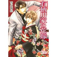 有栖川家の花嫁【イラスト入り】