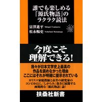 誰でも楽しめる『源氏物語』のラクラク読法