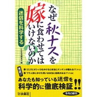 なぜ秋ナスを嫁に食わせてはいけないのか 迷信を科学する