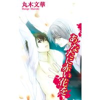 あなたに赤い花を