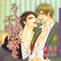 ろくでなしと不埒な恋を