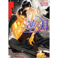 凍る月〜灰色の衝動〜【イラスト付】