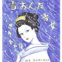 雪おんな