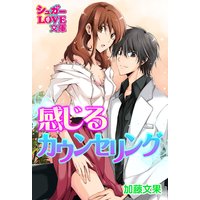 感じるカウンセリング