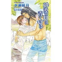 砂漠の月は青く匂ゆ