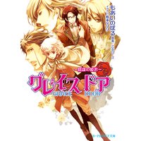 グレイスドア 〜陰謀の姫君〜【イラスト入り】