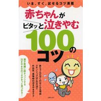 赤ちゃんがピタッと泣きやむ100のコツ