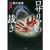 ロザリアの裁き