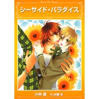 シーサイド・パラダイス