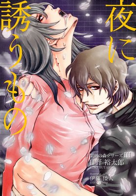 夜に誘うもの―緊縛の森シリーズ3