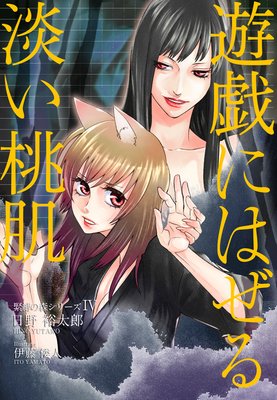 遊戯にはぜる淡い桃肌―緊縛の森シリーズ4