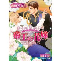 帝王の花嫁【イラスト入り】