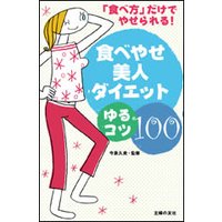 食べやせ美人ダイエットゆるコツ100